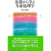 Amazon.co.jp: 基礎から学ぶ生命倫理学 : 村上 喜良: 本